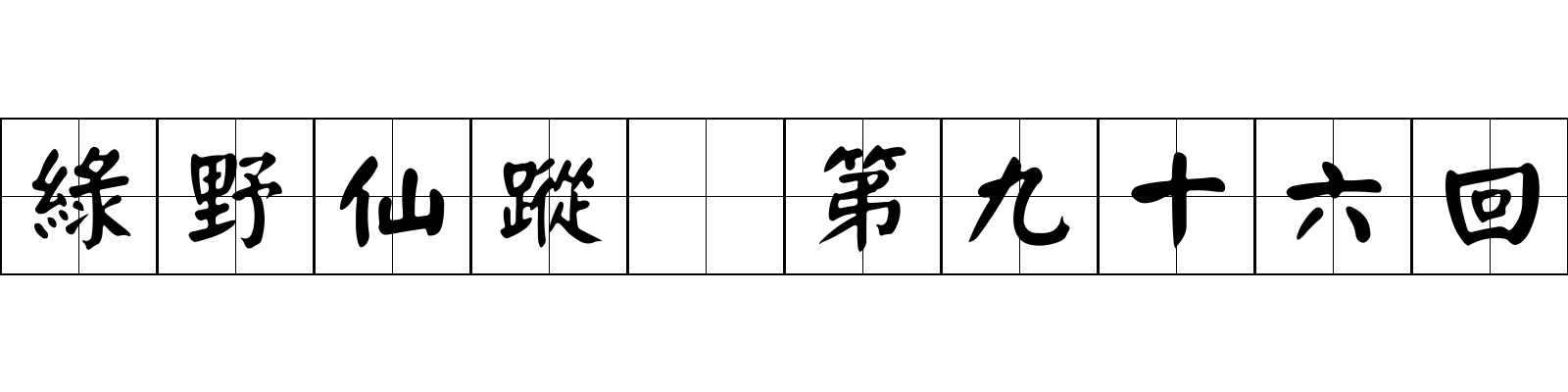 綠野仙蹤 第九十六回